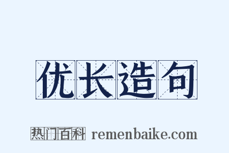 优长造句是什么意思的图片